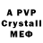 Альфа ПВП Crystall Evgeni Tkachenko